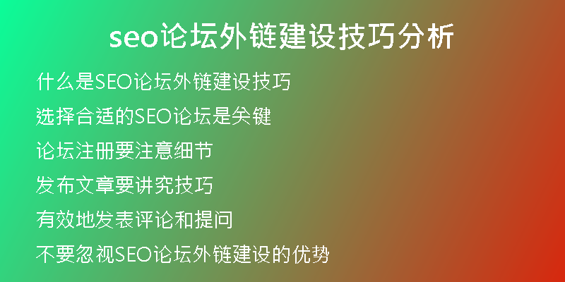 seo論壇外鏈建設技巧分析