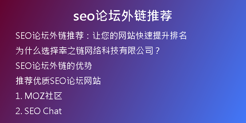 seo論壇外鏈推薦