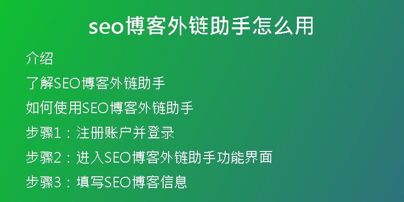 seo博客外鏈助手怎么用