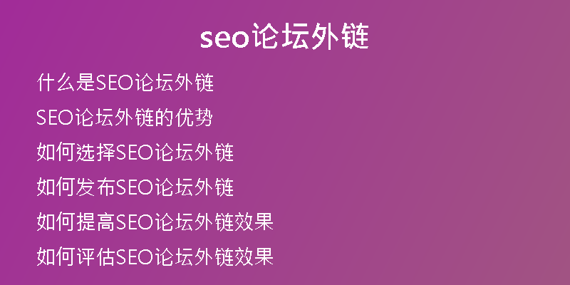 seo論壇外鏈