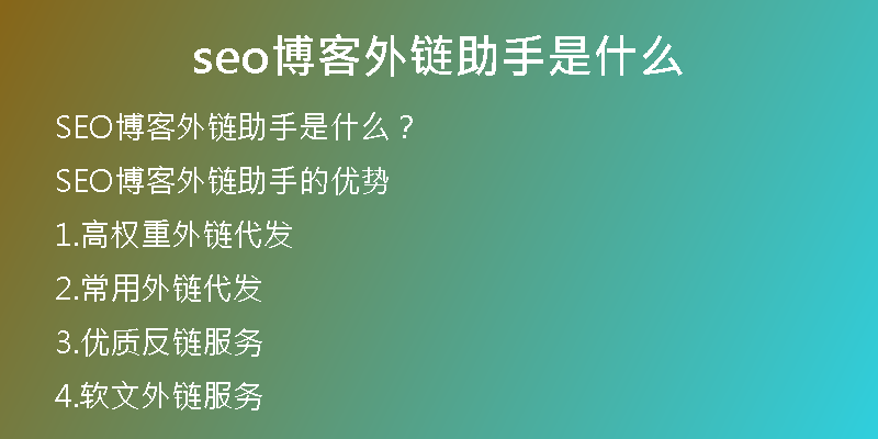seo博客外鏈助手是什么