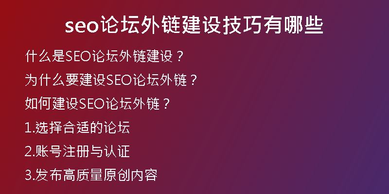 seo論壇外鏈建設技巧有哪些