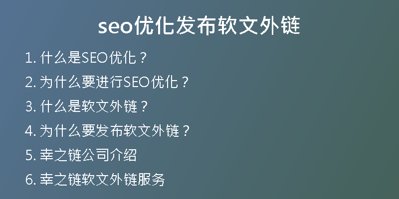seo優(yōu)化發(fā)布軟文外鏈