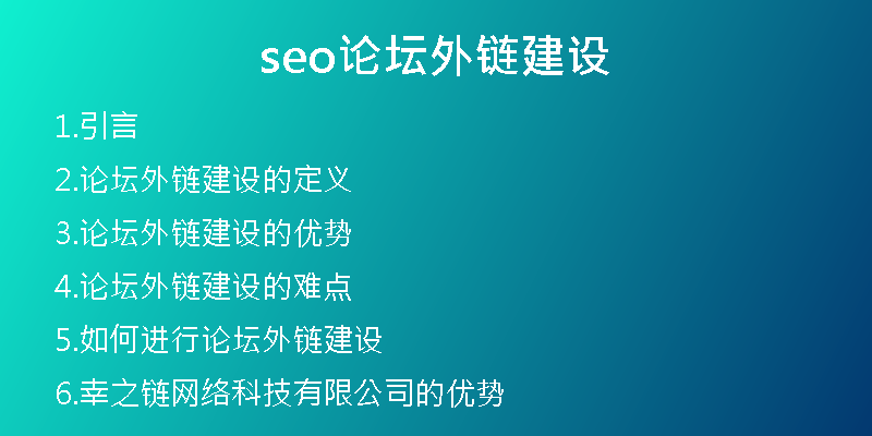 seo論壇外鏈建設(shè)