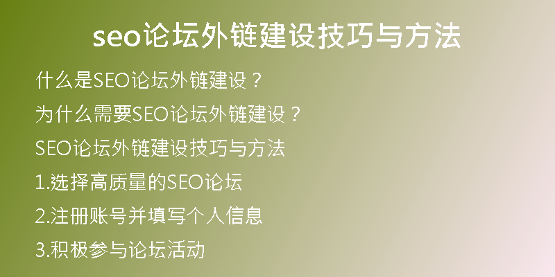 seo論壇外鏈建設技巧與方法