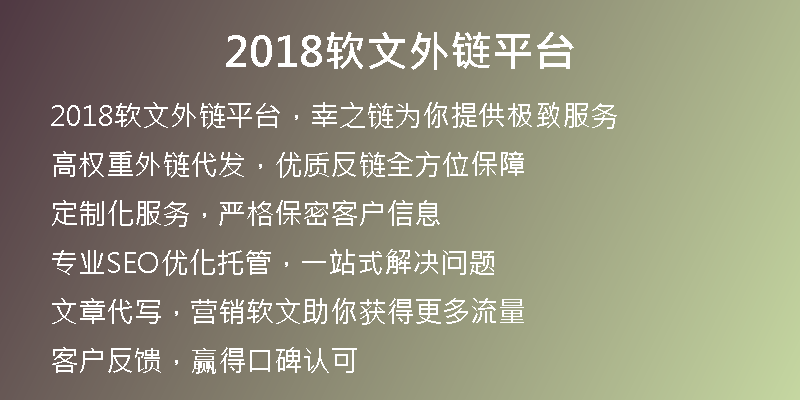2018軟文外鏈平臺