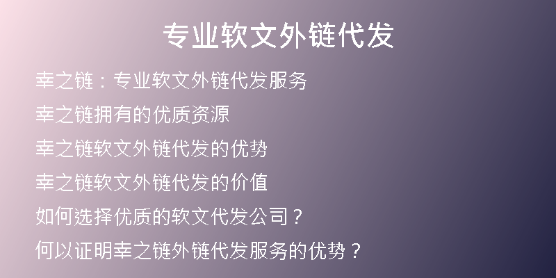 專業(yè)軟文外鏈代發(fā)