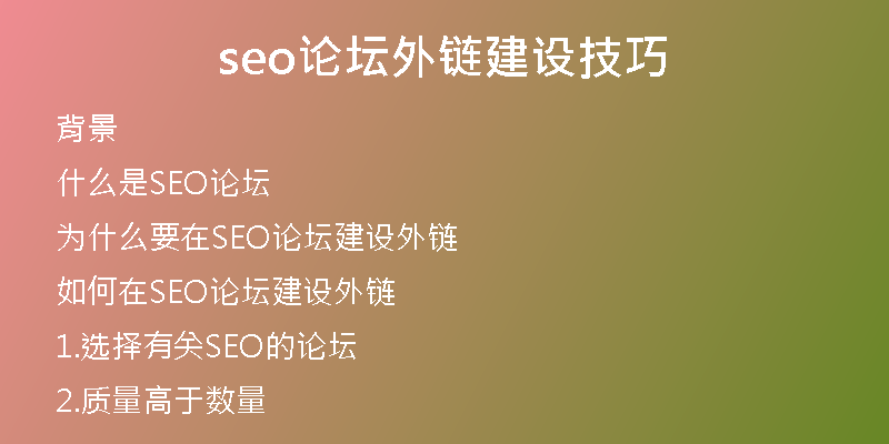 seo論壇外鏈建設技巧