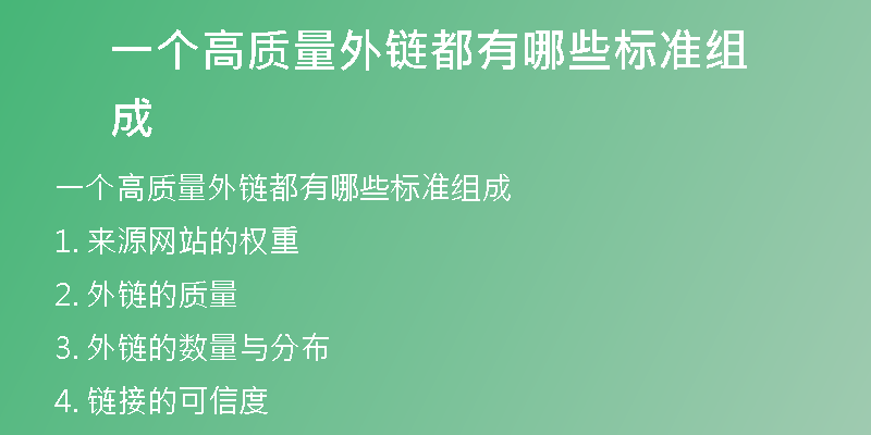 一個高質(zhì)量外鏈都有哪些標準組成