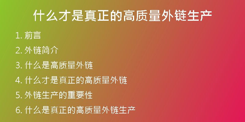 什么才是真正的高質(zhì)量外鏈生產(chǎn)