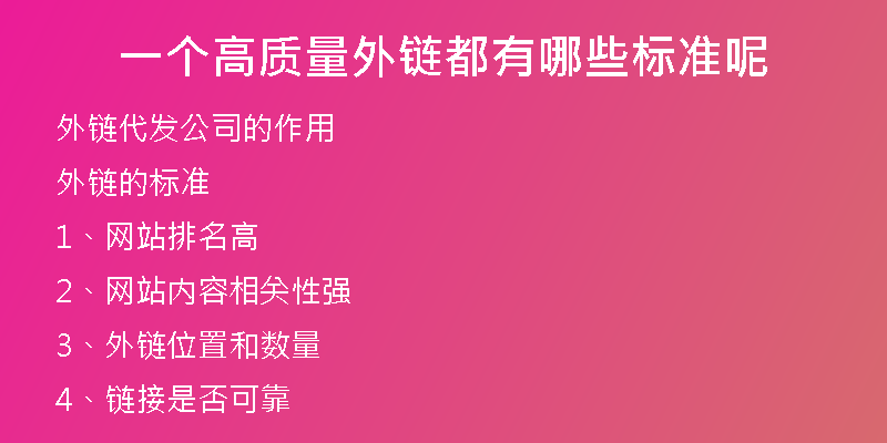 一個高質(zhì)量外鏈都有哪些標準呢