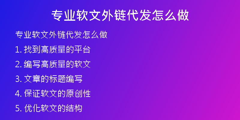 專業(yè)軟文外鏈代發(fā)怎么做
