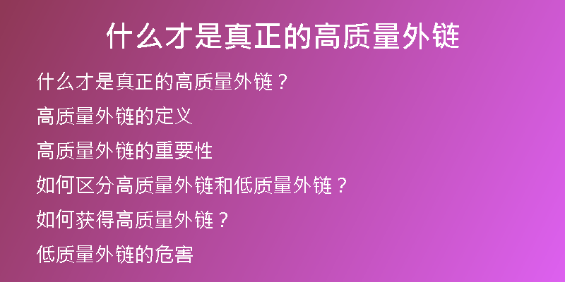 什么才是真正的高質(zhì)量外鏈