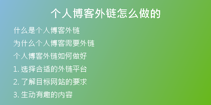 個人博客外鏈怎么做的