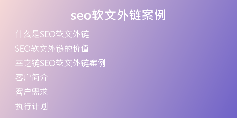 seo軟文外鏈案例