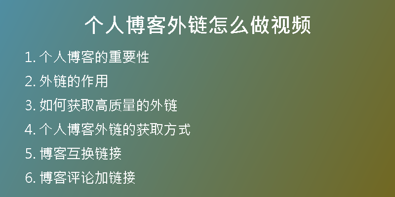 個人博客外鏈怎么做視頻