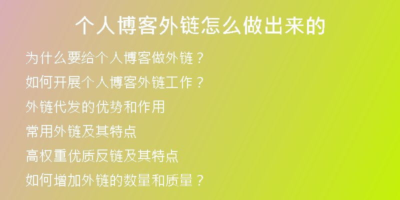 個人博客外鏈怎么做出來的