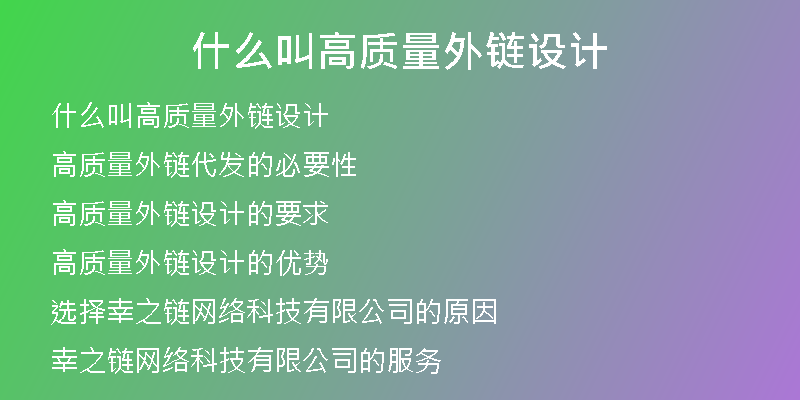 什么叫高質(zhì)量外鏈設(shè)計(jì)