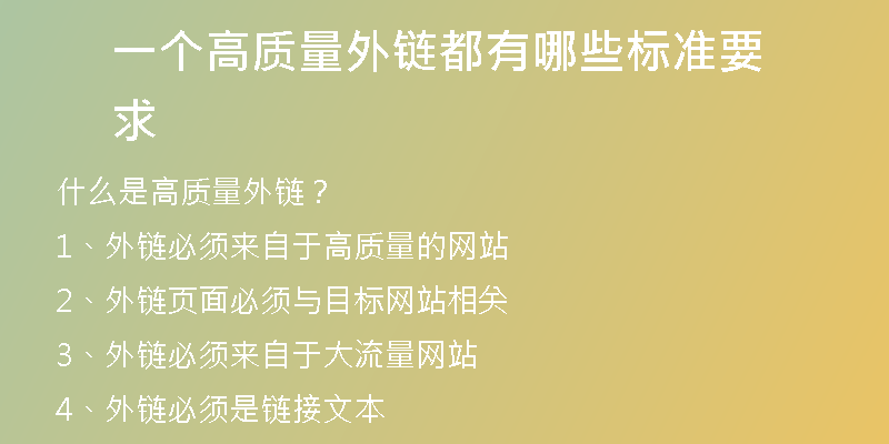 一個高質(zhì)量外鏈都有哪些標準要求