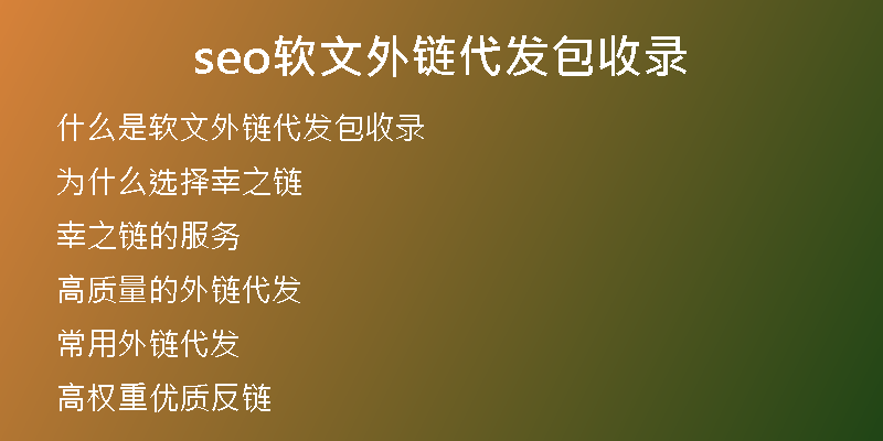 seo軟文外鏈代發(fā)包收錄