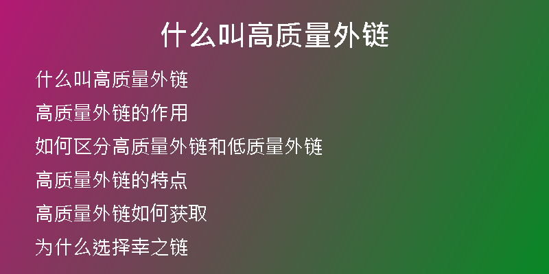 什么叫高質(zhì)量外鏈
