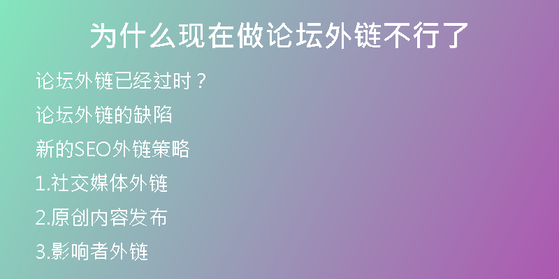 為什么現(xiàn)在做論壇外鏈不行了