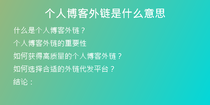個人博客外鏈是什么意思