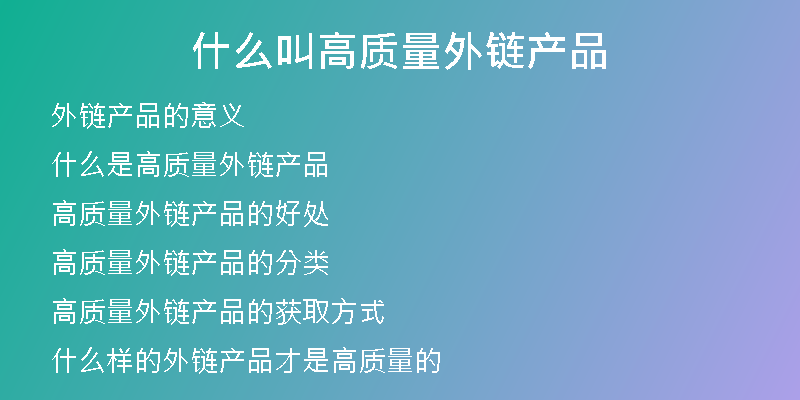 什么叫高質(zhì)量外鏈產(chǎn)品