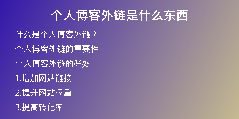 個人博客外鏈是什么東西
