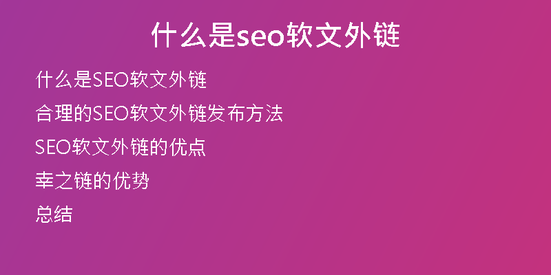 什么是seo軟文外鏈