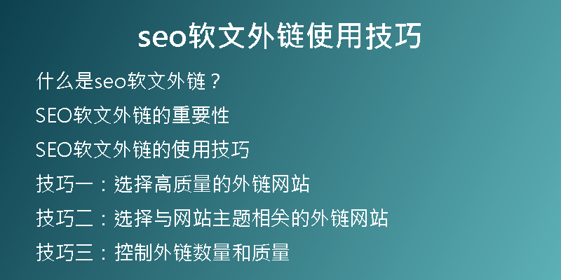 seo軟文外鏈使用技巧