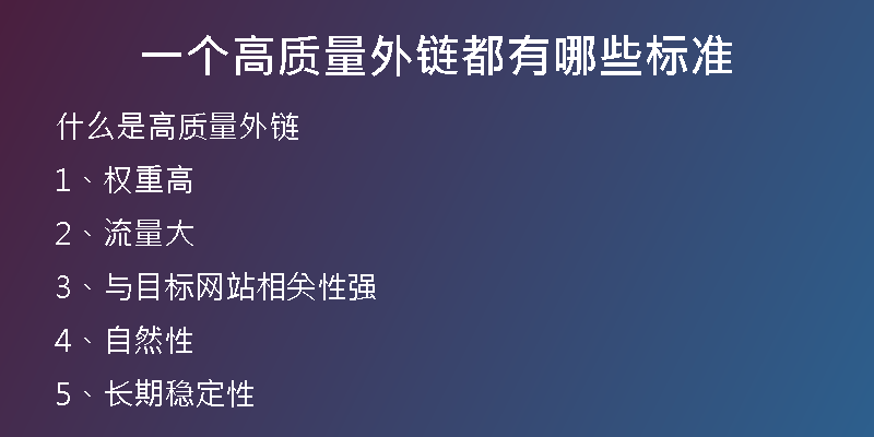 一個高質(zhì)量外鏈都有哪些標準