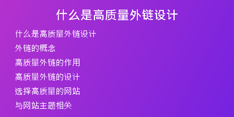 什么是高質(zhì)量外鏈設(shè)計(jì)