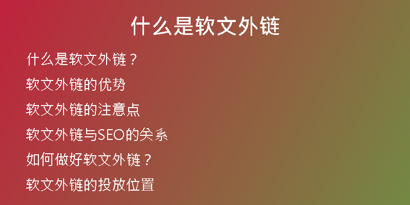 什么是軟文外鏈