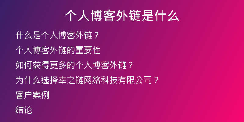 個人博客外鏈是什么
