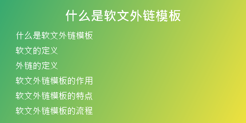 什么是軟文外鏈模板