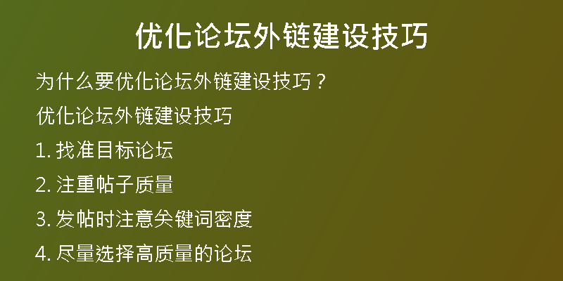 優(yōu)化論壇外鏈建設(shè)技巧