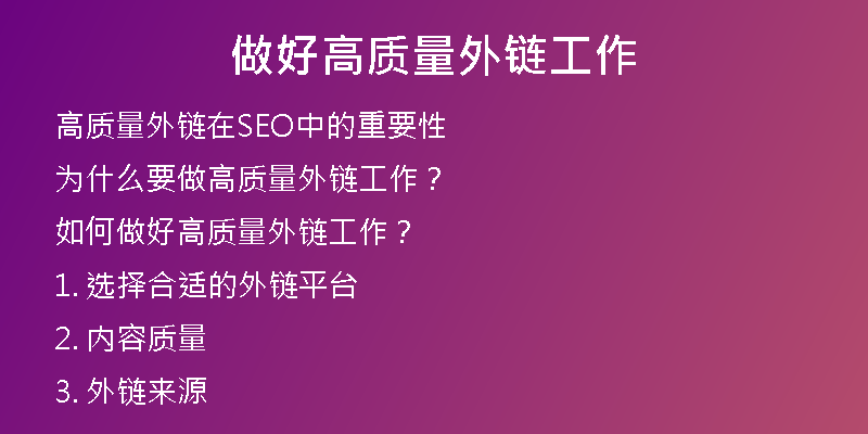 做好高質(zhì)量外鏈工作