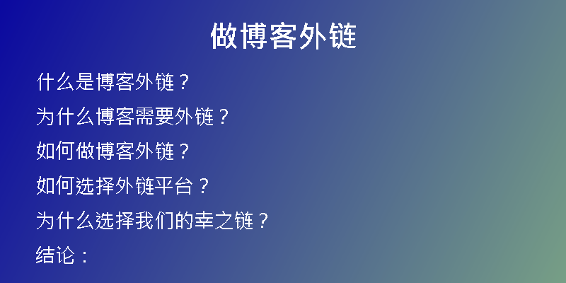 做博客外鏈