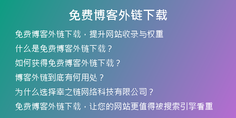 免費博客外鏈下載