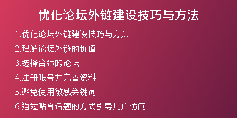 優(yōu)化論壇外鏈建設(shè)技巧與方法