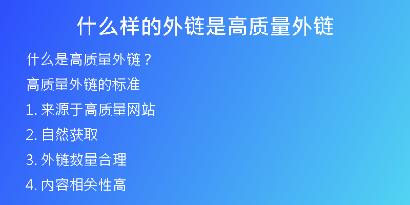 什么樣的外鏈?zhǔn)歉哔|(zhì)量外鏈