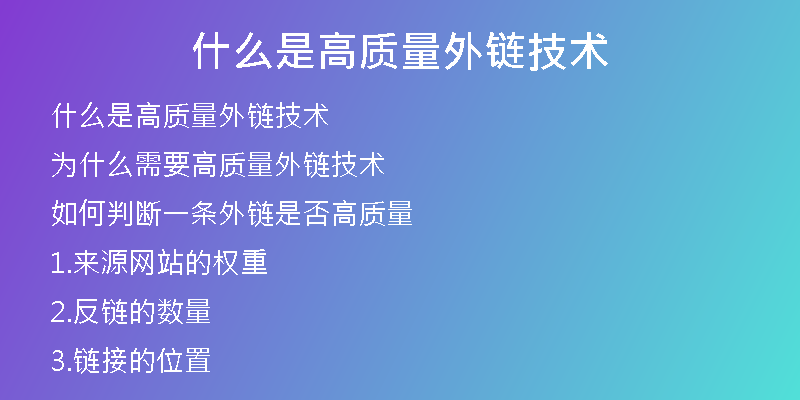 什么是高質(zhì)量外鏈技術(shù)
