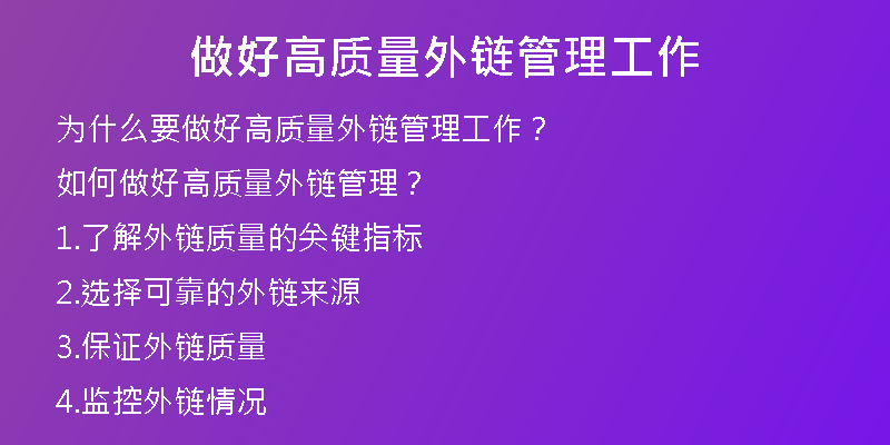 做好高質(zhì)量外鏈管理工作
