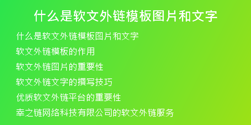 什么是軟文外鏈模板圖片和文字