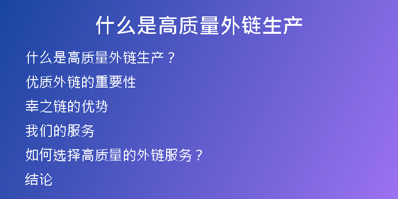 什么是高質(zhì)量外鏈生產(chǎn)