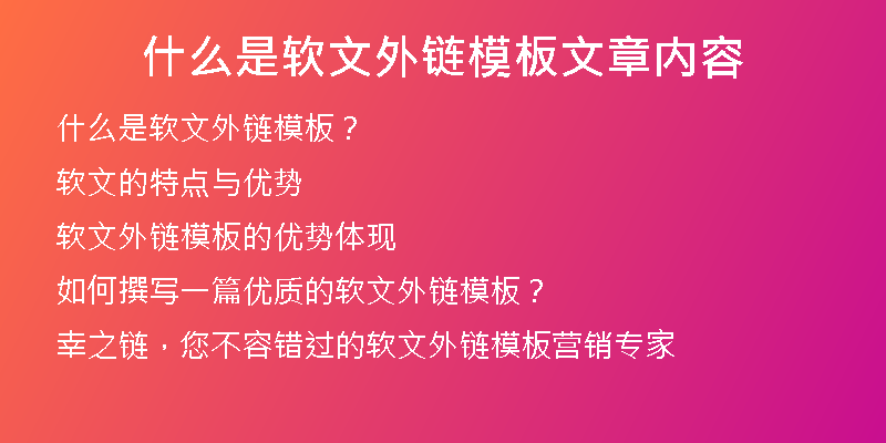 什么是軟文外鏈模板文章內(nèi)容
