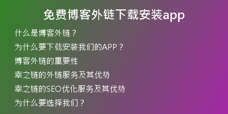 免費博客外鏈下載安裝app