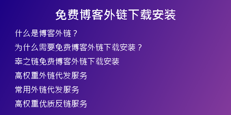 免費博客外鏈下載安裝