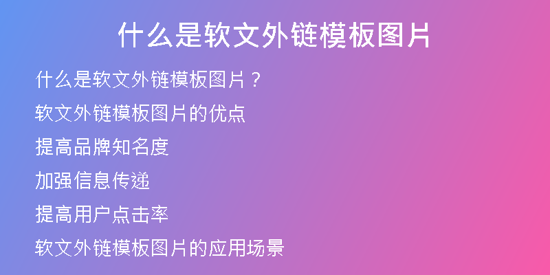 什么是軟文外鏈模板圖片